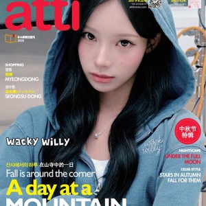 아띠 atti 2026.9.10