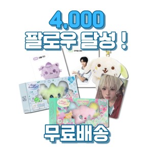 팔로워 4000 달성 이벤트